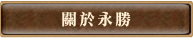 關於永勝