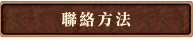 聯絡方法