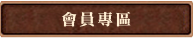 會員專區