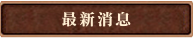 最新消息