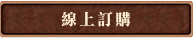 線上訂購