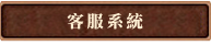 客服系統