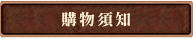 購物須知